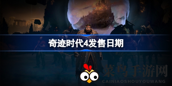 《奇迹时代4》5月3日绽放，魔法帝国征途待启