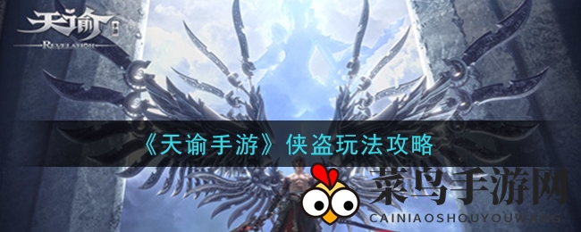 《天谕手游》侠盗玩法攻略