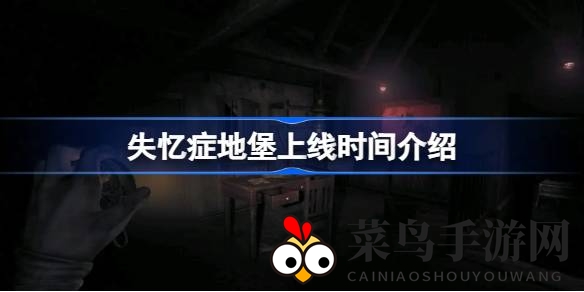《失忆症地堡》发售日再延期，认证挑战导致上市推迟，新日期6月6日官方力保无瑕体验