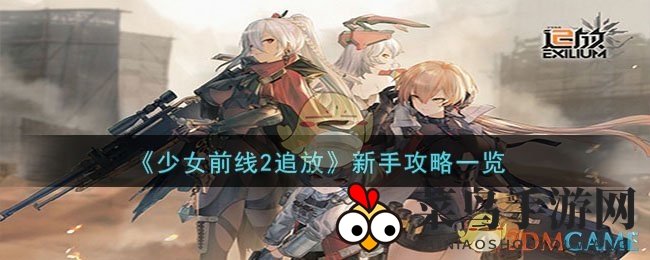 《少女前线2追放》攻略揭秘：新手快速成长，战场生存指南