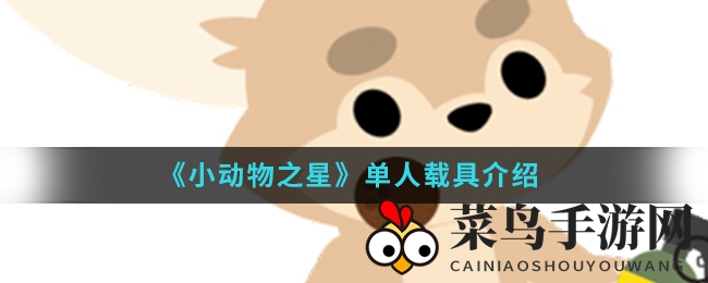 《小动物之星》独乐其乐：揭秘仓鼠球载具独特魅力与战斗攻略