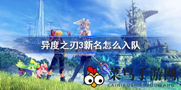 《异度之刃3》探险秘技大揭秘：沙漠地图挑战40级，新角色招募攻略详解