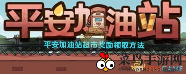 《平安加油站》独家攻略：轻松解锁超市奖励，轻松提升经济效益