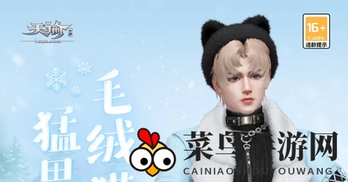 《天谕手游》暖暖冬猫时尚细节