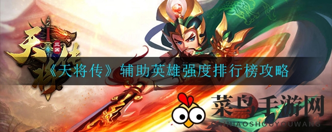 《天将传》神秘助手盘点：巅峰妲己金咤领航，星级攻略助力崛起