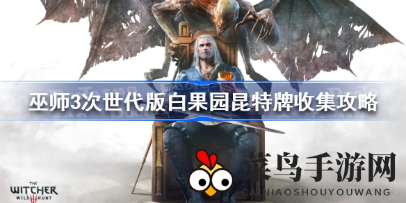 《巫师3》次世代版白果园昆特牌秘籍揭秘：酒馆学者齐助阵，畅游神秘卡牌世界