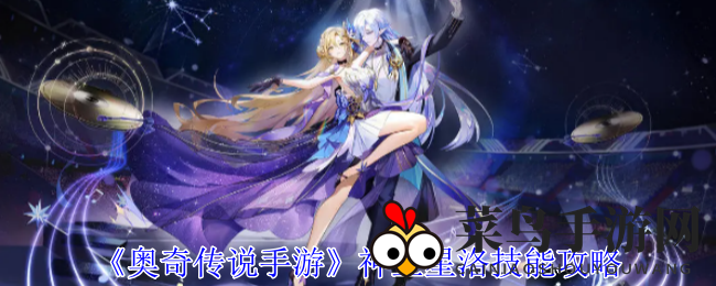 《奥奇传说》神王星洛攻略：觉醒神秘力量，策略养成巅峰对决