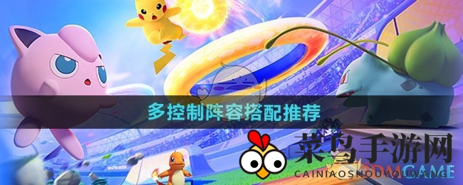 《宝可梦大集结》多控阵容揭秘：冰雪组合助力战场胜利