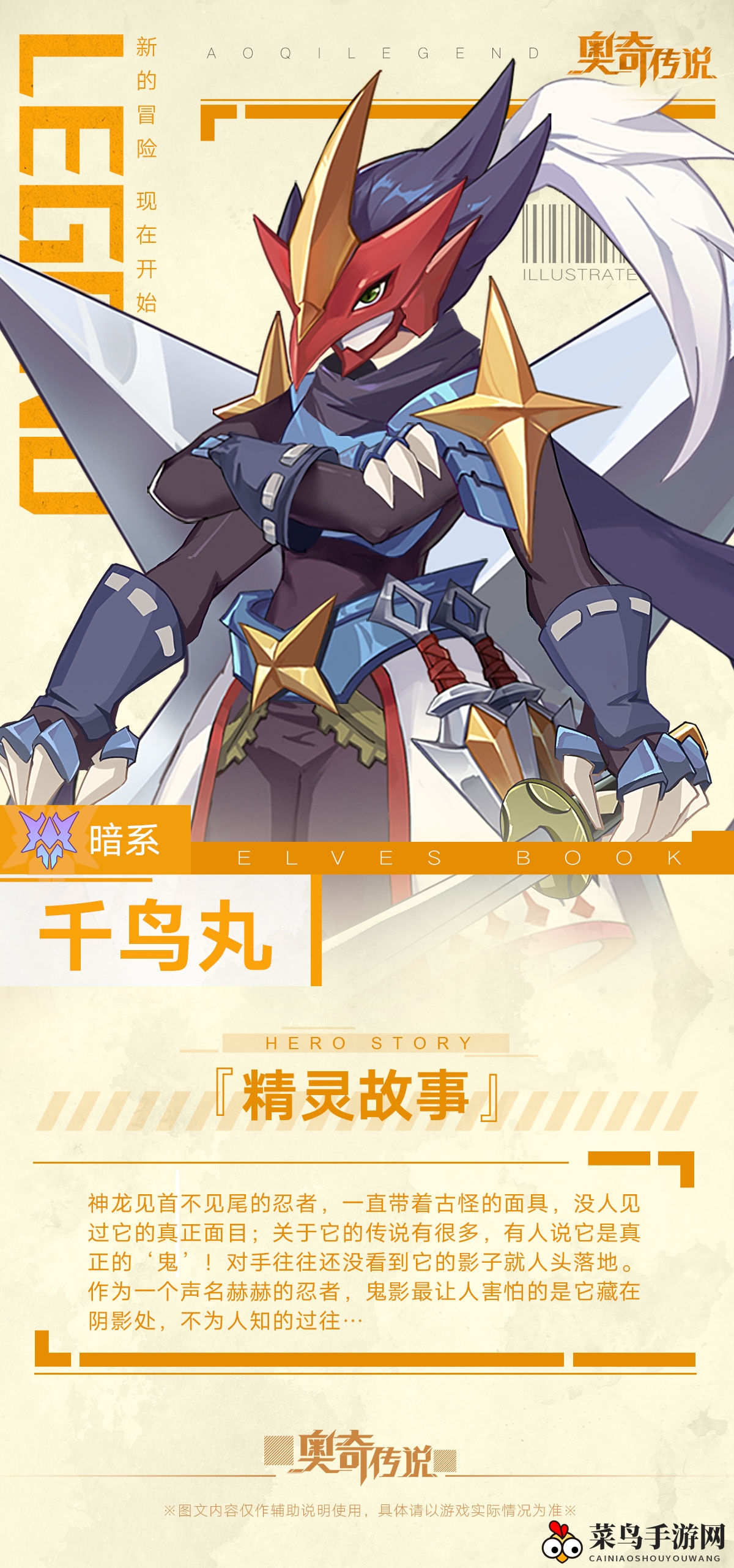 《奥奇传说》手游千鸟丸图鉴首曝