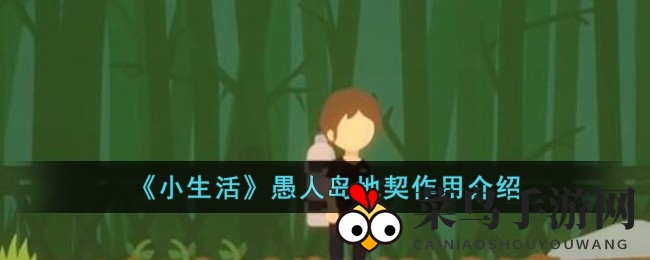 《小生活》愚人岛奇遇记：揭秘地契奇效，畅享休闲乐园