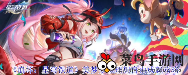 《崩坏：星穹铁道》新版本攻略全解析，解锁“美梦多彩理想自由”成就攻略大公开！