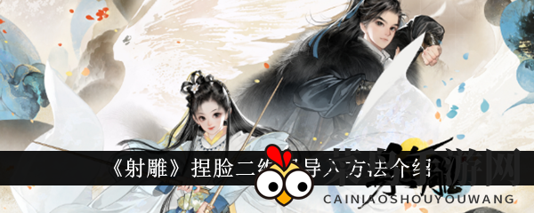 《射雕》轻松捏脸：二维码导入，塑造独属形象快捷攻略