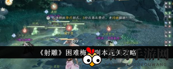 《射雕》困难梅墟副本通关攻略