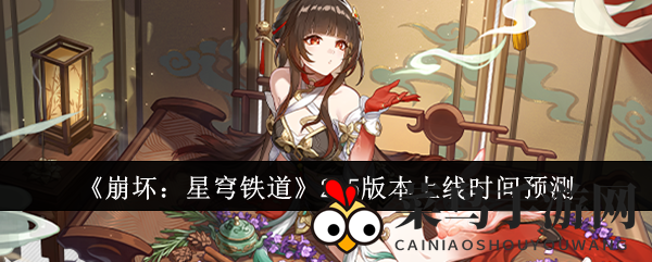 《崩坏星穹铁道》2.5版9月启航，新角色新武器，畅享全新挑战