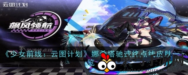 《少女前线》新角色娜希塔“驰速终点线”揭秘，速度浪漫之旅等你来战