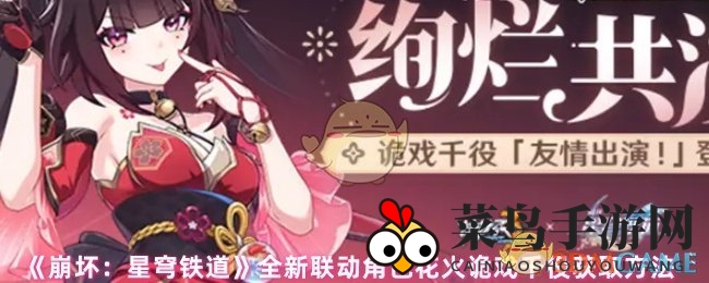 《崩坏：星穹铁道》全新联动角色花火诡戏千役获取方法