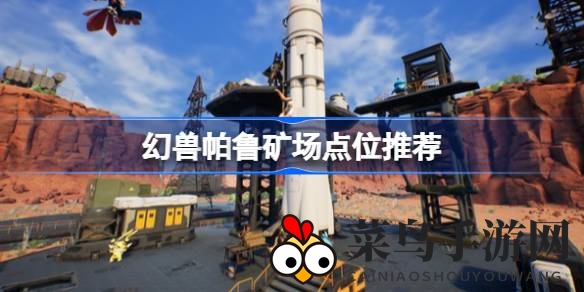 《幻兽帕鲁》挖矿达人必看：独家选址秘籍助你矿场收益翻倍