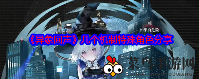 《异象回声》策略之旅揭秘：角色机制详解，幻想都市等你解锁