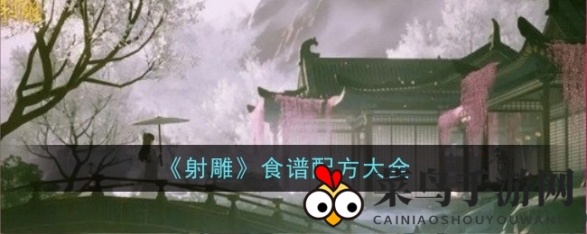 《射雕》美食奇境探秘，解锁江湖味蕾传奇