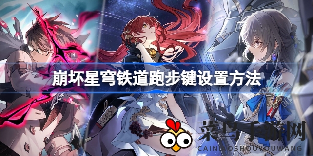 《崩坏星穹铁道》轻松设置跑步键：一键切换行走奔跑，告别繁琐操作，体验畅快游戏之旅