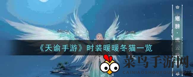 《天谕》新时装惊艳登场，猫咪风格引发潮流热议