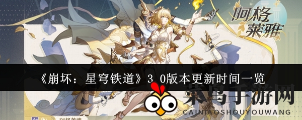 《崩坏：星穹铁道》3.0版本更新时间一览
