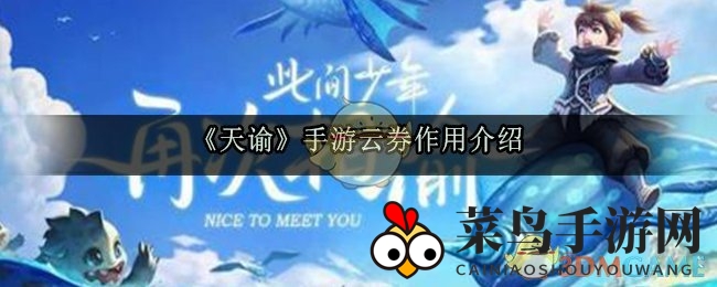 《天谕》手游攻略：云券助你修炼加速，技能升级，探索游戏奥秘