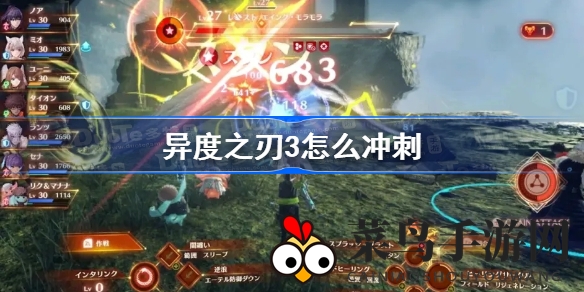 《异度之刃3》冲刺攻略：轻松驾驭战斗加速，探索未知世界