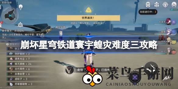 《崩坏星穹铁道》寰宇蝗灾挑战攻略揭秘，轻松通关解锁隐藏技巧，玩家必看攻略！