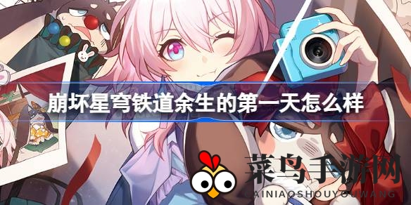 《崩坏星穹铁道》神秘装备曝光：4星装备“余生的第一天”及光锥故事揭秘