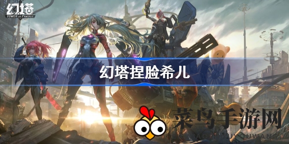 《幻塔》捏脸攻略：定制专属希儿形象，解锁未来冒险秘境