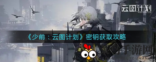 《少前：云图计划》密钥获取大揭秘，轻松解锁珍稀资源，攻略秘籍不容错过！
