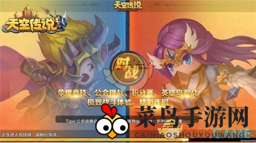 《天空传说》公会战玩法解析