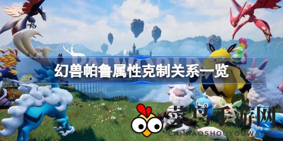 《幻兽帕鲁》深度解析：解锁九大属性相克秘籍，轻松制胜攻略曝光