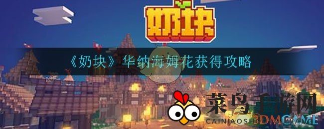 《奶块》奇幻农场新宠：华纳海姆花种植秘籍大公开