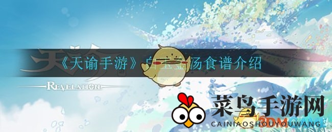《天谕手游》白玉金汤攻略：美食制作秘籍大揭秘，解锁神秘美味！