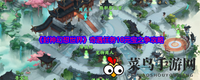 《封神幻想世界》奇遇任务10元宝之争攻略