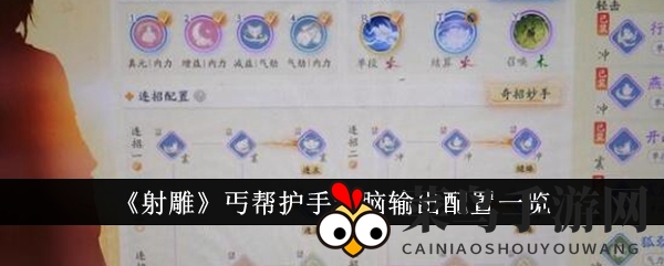 《射雕》丐帮护手输出技巧曝光：轻松掌握无脑连招，战力飙升！