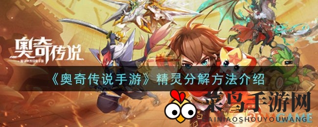 《奥奇传说》神秘分解机制大揭秘，解锁精灵碎片新用法