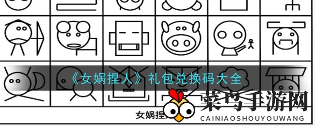 《女娲捏人》礼包兑换码一览