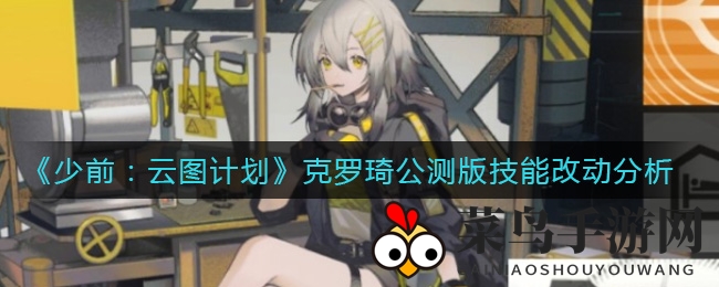 《少前：云图计划》公测版技能变动揭秘：克罗琦技能调整解析