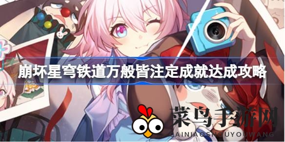 《崩坏星穹铁道》新成就攻略：绥园黑天鹅挑战，解锁“万般皆注定”成就！