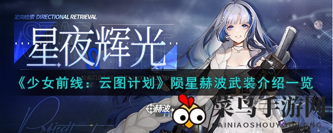 《少女前线：云图计划》陨星赫波新技能全解析，超燃作战单元即将绽放光芒！