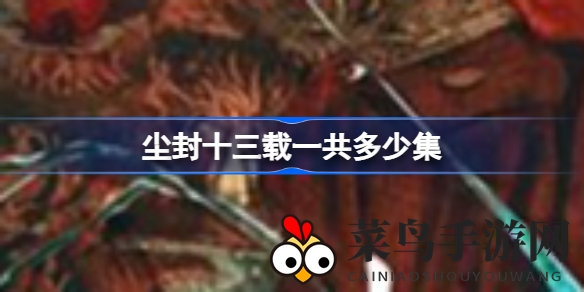 《尘封十三载》悬疑大剧全剧24集，每集45分钟，惊悚剧情引期待