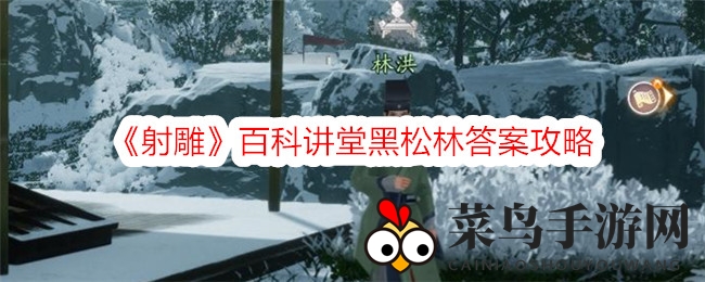 《射雕》百科讲堂黑松林答案秘籍