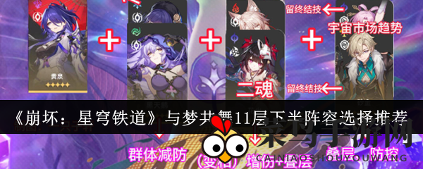 《崩坏：星穹铁道》与梦共舞11层下半阵容选择推荐