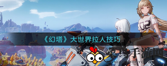 《幻塔》独家揭秘：高效拉人术，告别孤军奋战，轻松组队探险！