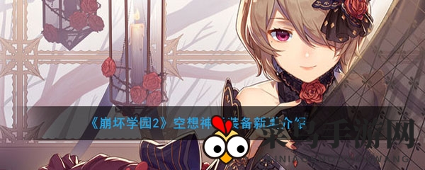 《崩坏2》神秘空想装备大揭秘，探寻新版本惊喜之旅