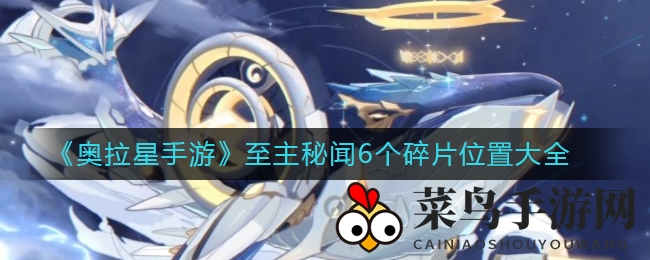 《奥拉星手游》探秘之旅：终极攻略揭秘六大碎片藏匿秘境