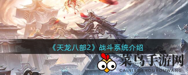 《天龙八部2》战斗系统介绍